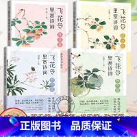 全4册 飞花令里赏诗词 [正版]任选全4册 飞花令里赏诗词:释香篇 情志篇 相思篇 酌酒篇 古诗词详注详解 深入解读经典