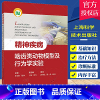 单本全册 [正版]精神疾病啮齿类动物模型及行为学实验 崔东红 徐林 精神疾病的临床特征 动物模型的发展与应用 上海科学技