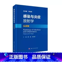 感染与炎症放射学·头颈卷 [正版]任选 6册感染与炎症放射学 儿童卷+心胸卷+头颈卷+颅脑脊髓卷+腹盆卷+骨肌卷 六本套