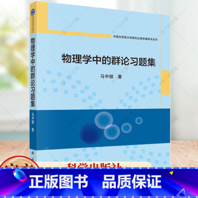 理科 [正版]物理学中的群论习题集 马中骐 编著 自然科学书籍 9787030754691 科学出版社