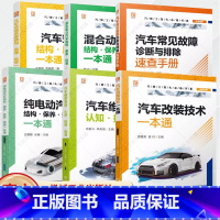 6册 汽修工案头必备书系 [正版]任选纯电动汽车结构 保养 拆装 检修一本通+汽车改装技术一本通+汽车维修基础:认知 拆