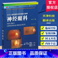 单本全册 [正版] Wills临床眼科彩色图谱及精要 神经眼科 第3版 彼得•J.萨维诺 神经眼科疾病的流行病学 天津科