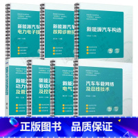 7册]新能源汽车系列 [正版]汽车车载网络及总线技术+新能源汽车驱动电机及控制+故障诊断+动力电池及管理系统检修 +电力