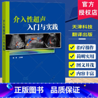 单本全册 [正版] 介入性超声入门与实践 王剑雄 常用介入性超声的基础知识和临床实践 人员设施与器械 超声介入基础 天津