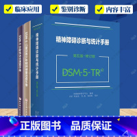 DSM-5精神障碍诊断3册 [正版]任选自体心理学与诊断评估+DSM-5诊断性访谈速查手册+DSM-5儿童及青少年精神健
