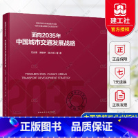 面向2035年 中国城市交通发展战略 [正版] 面向2035年 中国城市交通发展战略 汪光焘 郭继孚 陈小鸿 97871