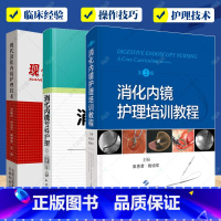 消化内镜专科护理技术3册 [正版]消化内镜专科护理技术3册 消化内镜护理培训教程 第2版+消化内镜专科护理+现代消化内镜