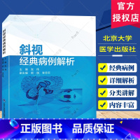 单本全册 [正版]斜视经典病例解析 内斜视外斜视垂直旋转斜视特殊类型斜视中枢麻痹性斜视眼球震颤等经典病例97875659
