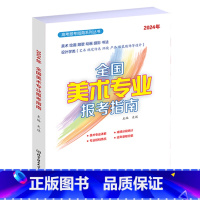 2024年全国美术专业报考指南 [正版]2024辽宁河北浙江内蒙山东专版高考录取分数线报考指南全国高校分数线录取规则新高