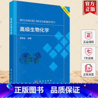 理科 [正版] 高级生物化学 张林生自然科学书籍9787030778024 科学出版社
