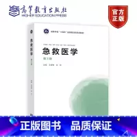急救医学 [正版]急救医学 第3版 第三版 王育珊 张东 供临床·基础预防护理口腔检验药学等专业用 高等教育出版社