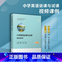 [正版] 小学英语说课与试课 视频课例 罗晓杰 张路 牟金江主编 中小学英语说课与试课丛书 小学英语课课堂教学研究参考