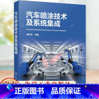单本全册 [正版]汽车喷涂技术及系统集成 臧齐安 汽车喷涂实用宝典 汽车涂装工艺生产线喷涂基础理论知识系统设计集成制造安