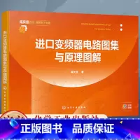 单本全册 [正版]进口变频器电路图集与原理图解 咸庆信老师 讲解电子电路 施耐德三菱富士变频器产品电路原理图电路故障检修