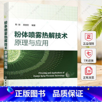 单本全册 [正版]粉体喷雾热解技术原理与应用 鲍瑞 雾化干燥热解制备粉体技术喷雾热解技术原理原料工艺控制策略粉末法材料科