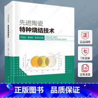 单本全册 [正版]先进陶瓷特种烧结技术 李春宏 康晓丽 崔旭东 编著 9787030757463 科学出版社