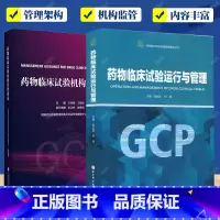 2册 药物临床试构管理指南+药物临床试验运行与管理 [正版]药物临床试验运行与管理Ⅱ~Ⅳ期临床实验药物临床试验伦理