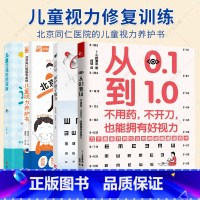 4册]儿童近视防控指南 [正版]4册从0.1到1.0 不用药不开刀也能拥有好视力 这样做 保护孩子视力 北京同仁医院的儿
