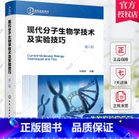 单本全册 [正版]现代分子生物学技术及实验技巧 第二版 生物实验室系列 现代分子生物学传统新型实验技术 分子生物学工作者