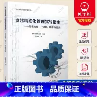 卓越精细化管理实战指南 完善流程 PMC 效率与品质 [正版] 卓越精细化管理实战指南 完善流程 PMC 效率与品质 邹