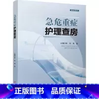 单本全册 [正版]急危重症护理查房 张伟 临床真实病例 疑难个案的护理原理 护理措施 急危重症各层次护理人员参考 四川科