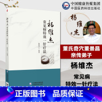 杨维杰常见病特效一针疗法 [正版]杨维杰常见病特效一针疗法 杨维杰编著 临床常见病单穴针刺治疗及取穴经验总结 中医临床针