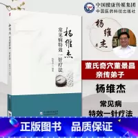 杨维杰常见病特效一针疗法 [正版]杨维杰常见病特效一针疗法 杨维杰编著 临床常见病单穴针刺治疗及取穴经验总结 中医临床针