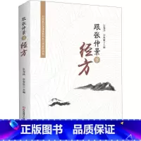 单本全册 [正版]跟张仲景学经方 张海燕 李青雅 中医理论基础入门书 儿科妇科内科疾病诊断治疗经方中医处方大全 伤寒杂病