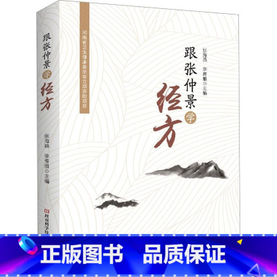 单本全册 [正版]跟张仲景学经方 张海燕 李青雅 中医理论基础入门书 儿科妇科内科疾病诊断治疗经方中医处方大全 伤寒杂病