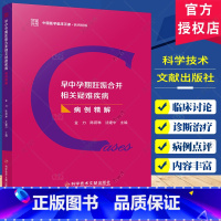 早中孕期妊娠合并相关疑难疾病 [正版]早中孕期妊娠合并相关疑难疾病 陈蔚琳 科学技术文献出版社 中国医学临床百家 病例精