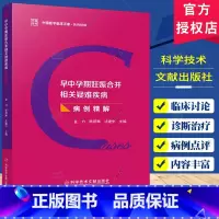 早中孕期妊娠合并相关疑难疾病 [正版]早中孕期妊娠合并相关疑难疾病 陈蔚琳 科学技术文献出版社 中国医学临床百家 病例精