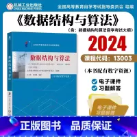 数据结构与算法:2024年版 [正版] 数据结构与算法 2024年版 全国高等教育自学考试指导委员会 97871117