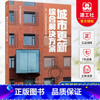 城市更新综合解决方案 [正版] 城市更新综合解决方案 北京城建设计发展集团股份有限公司 高质量发展实践丛书 中国建筑工