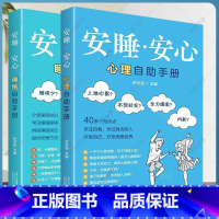 2册 安睡安心 睡眠自助手册+心理自助手册 [正版] 安睡安心 睡眠自助手册+心理自助手册2册 常见睡眠障碍 各类睡眠