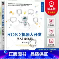 ROS 2机器人开发 从入门到实践 [正版] ROS 2机器人开发 从入门到实践 桑欣 鱼香ROS机器人社区创始人撰写