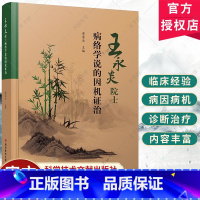 王永炎院士病络学说的因机证治 [正版]王永炎院士病络学说的因机证治 常富业 病络学说 总论+各论 病络学说理论体系 科学