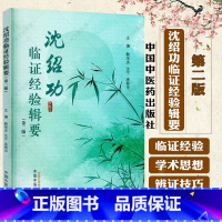 沈绍功临证经验辑要 [正版]沈绍功临证经验辑要(第二版)韩学杰 沈宁 连智华 主编 9787513288538 中国中医
