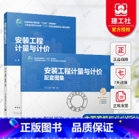 单本全册 [正版] 安装工程计量与计价 含配套图集 刘钢 代端明 柳婷婷 主编 中国建筑工业出版社 9787112299