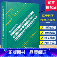 口腔正畸生物力学基础与临床实践 第2版 [正版] 口腔正畸生物力学基础与临床实践第2版 正畸矫治 托槽矫正 林珊 许志强