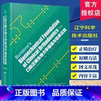 口腔正畸生物力学基础与临床实践 第2版 [正版] 口腔正畸生物力学基础与临床实践第2版 正畸矫治 托槽矫正 林珊 许志强