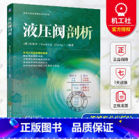 单本全册 [正版] 液压阀剖析 (德)张海平 液压气动经典图书元件系列 液压阀结构工作原理测试方法连接方式特性曲线分析设