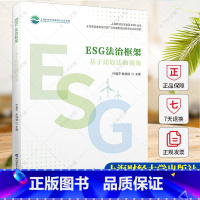 单本全册 [正版]ESG法治框架 基于比较法的视角 叶榅平 朱晓喆 主编 上海财经大学富国ESG丛书 经济图书籍 上海财