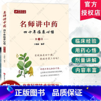 单本全册 [正版]名师讲中药 四十年临床心悟 第3版三版 王绪前 肺系心系脾胃肝胆肾系气血津液肢体经络疾病等中医用药心悟