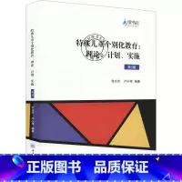 单本全册 [正版] 特殊儿童个别化教育:理论计划实施第3版 特个别化教育理论实践用书 个别化教育心理学基础实践教程特殊教