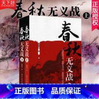 单本全册 [正版] 春秋无义战 上下册 套装2册 醉罢君山 战国策 左传 吕氏春秋 春秋历史 中国历史书籍