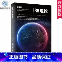 单本全册 [正版] 弦理论 超弦理论书籍 蒂文斯科特古布泽 物理学 微百科系列万有理论林斯顿大学物理系教授引力和黑洞量子