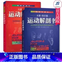 [正版]2册运动解剖书1+2 运动者受益一生的身体技能训练书+运动者总要读透的身体技能解析书 卡莱-热尔曼 运动解剖学