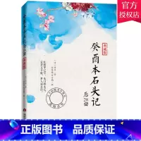 单本全册 [正版] 癸酉本石头记后28回 典藏版 红楼梦原著 曹雪芹 红楼梦脂砚斋石头记红楼梦四大名著全套白话文小说中国
