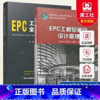 [正版] 全2册 EPC工程总承包设计管理+EPC工程总承包全过程管理 EPC工程总承包概念与特征EPC工程建设项目全