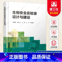 [正版]生物安全实验室设计与建设 曹国庆 中国建筑工业出版社9787112232000 生物安全实验室建设和设计案例
